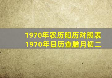 1970年农历阳历对照表 1970年日历查腊月初二